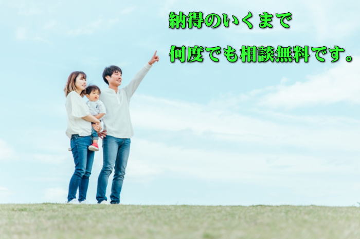 納得のいくまで、何度でも相談無料です。