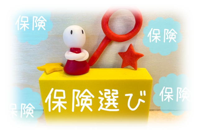 保険選び