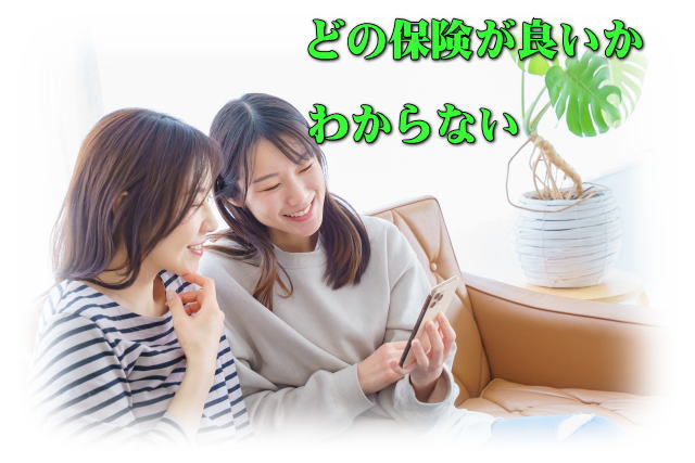 どの保険が良いかわからない