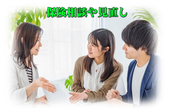 保険相談や見直し