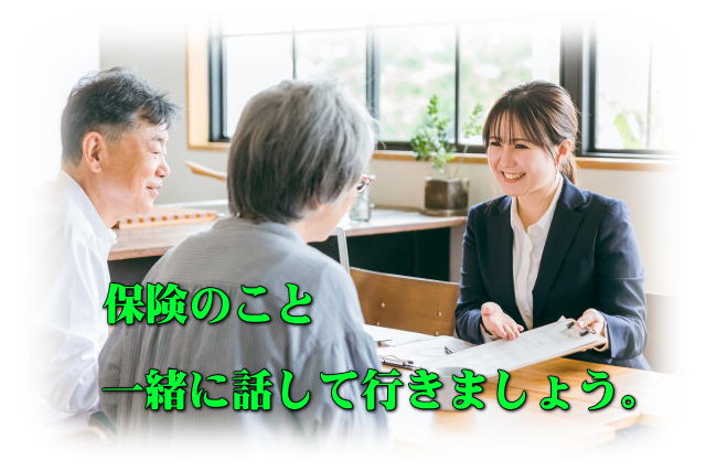 保険のこと一緒に話して行きましょう。