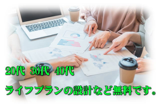 ライフプラン設計相談 ２０代 ３０代 ４０代 