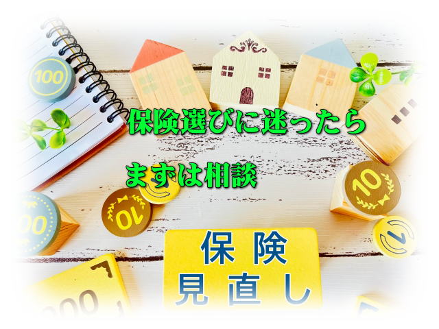 保険選びに迷ったら、まず相談！