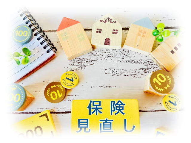 保険見直し