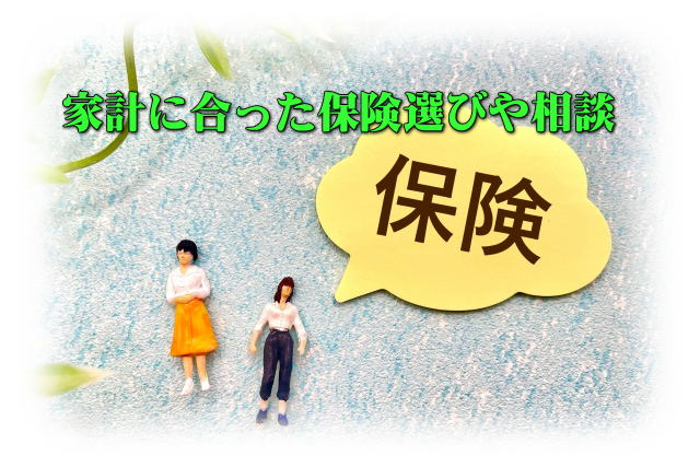 家計に合った保険選びや相談