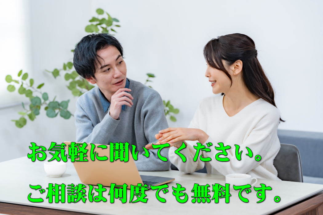 お気軽に聞いてください。ご相談は何度でも無料です。