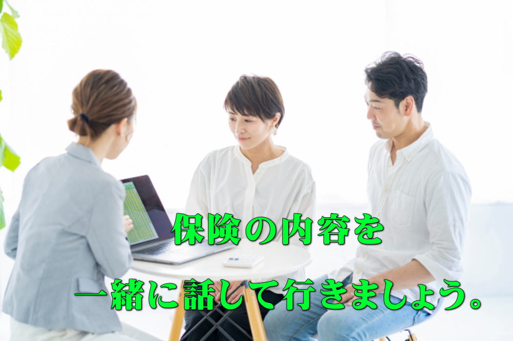 保険の内容を一緒に話していきましょう。