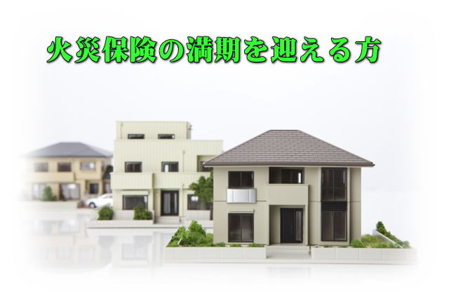 <b>火災保険</b>の<b>満期</b>を迎える方