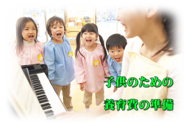 子供のための教育費の準備