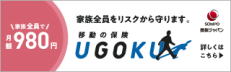 <b>近くの損保ジャパン</b> UGOKU <b>自転車保険</b>